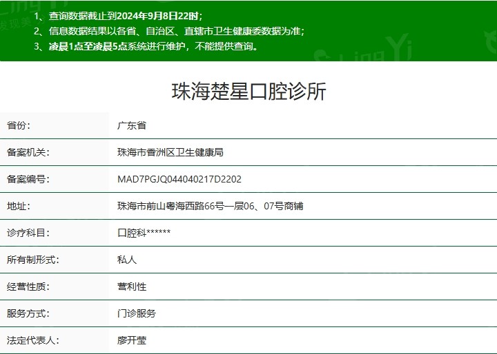 广东珠海楚星口腔诊所