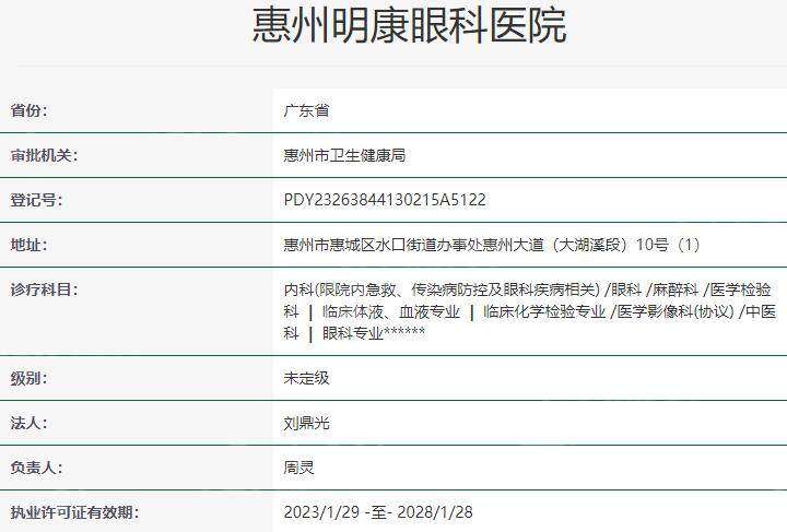 惠州明康眼科医院收费标准：半飞秒近视手术16800元附坐诊医生名单