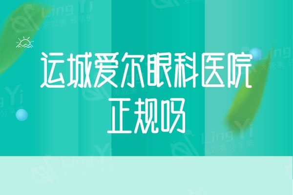 运城爱尔眼科医院正规吗？是运城规模大的连锁眼科价格一点不坑人