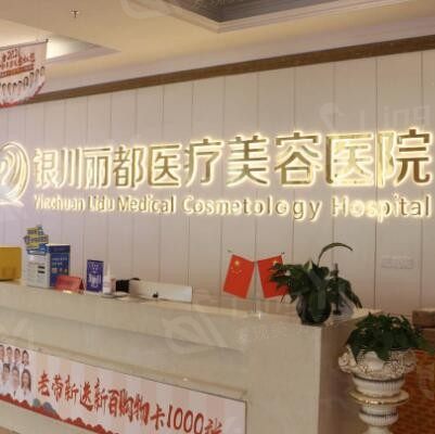 银川丽都医疗美容医院