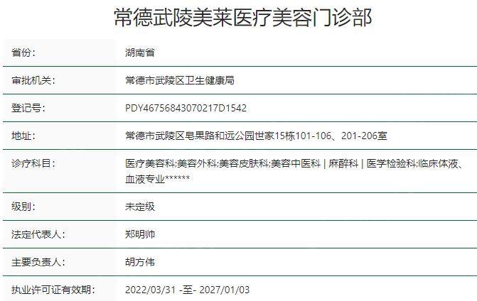 常德武陵美莱医疗美容门诊部资质