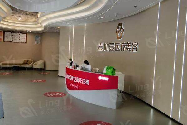 阜阳壹加壹医疗美容医院前台