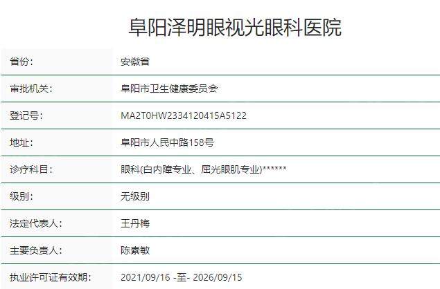 阜阳泽明眼视光眼科医院资质