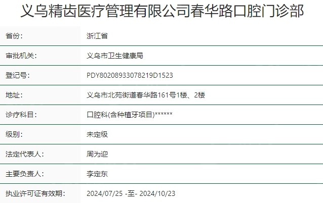 浙江义乌精齿口腔门诊部