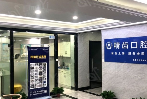 浙江义乌精齿口腔门诊部