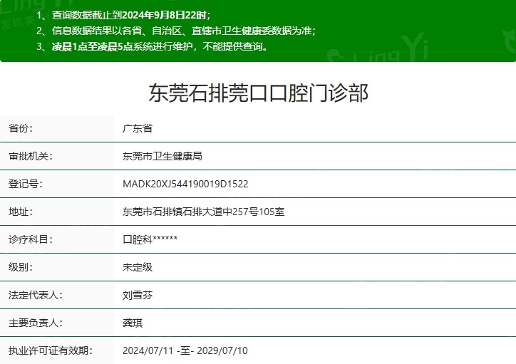 东莞石排莞口口腔门诊部