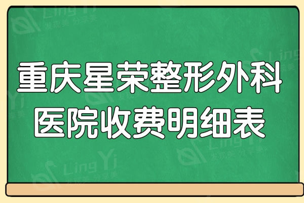 重庆星荣整形外科医院收费明细表:耳鼻再造/唇腭裂/私密整形费用大全