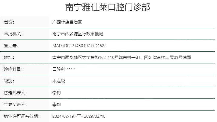 南宁雅仕莱口腔门诊部资质