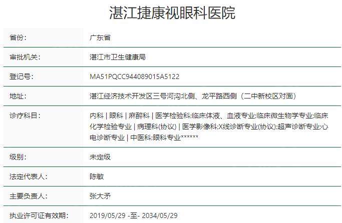 湛江捷康视眼科医院资质