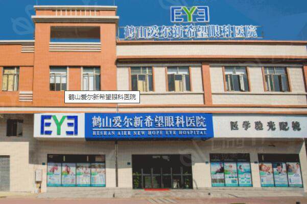 江门鹤山爱尔新希望眼科医院外景图