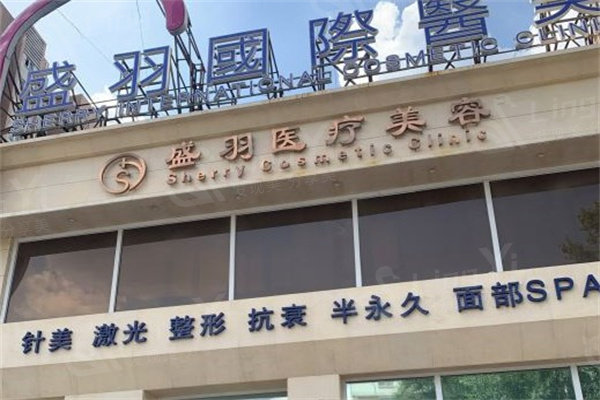 长春盛羽医疗美容门诊部怎么样？