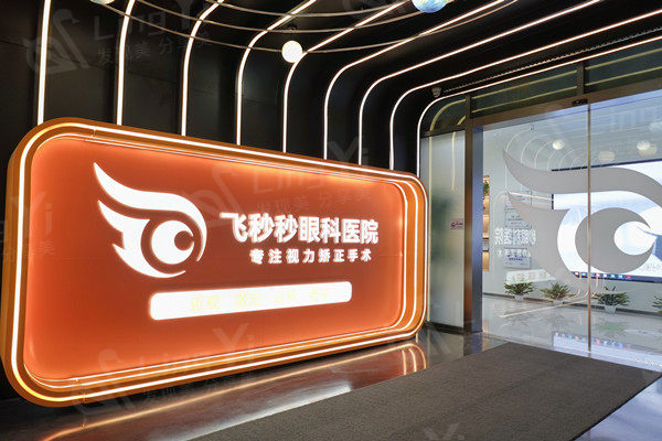 杭州飞秒秒眼科医院
