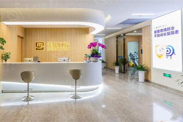 杭州美奥口腔门诊部前台