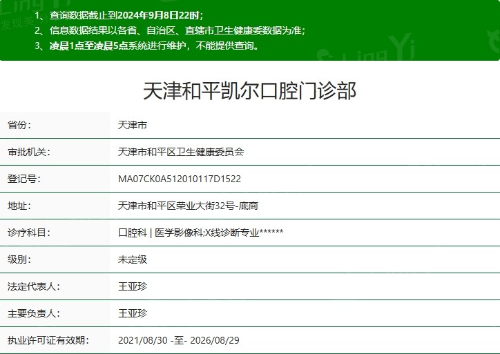 天津和平凯尔口腔门诊部