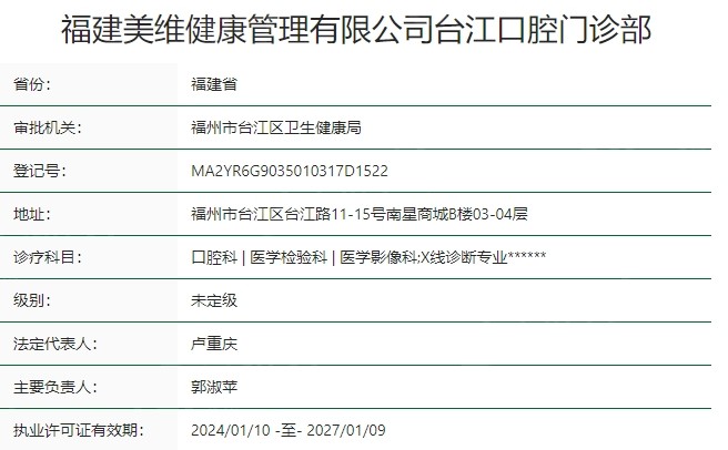 福建福州维乐口腔