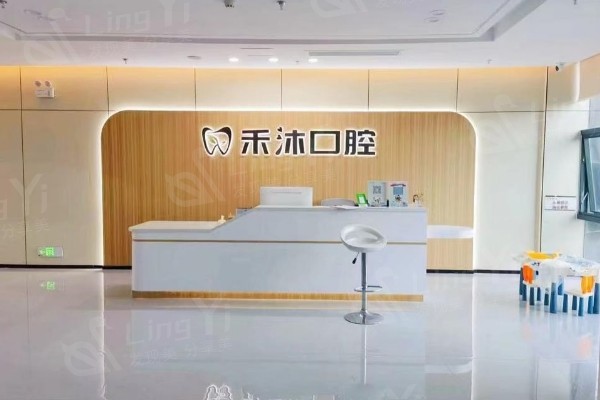 贵阳禾沐口腔医院前台