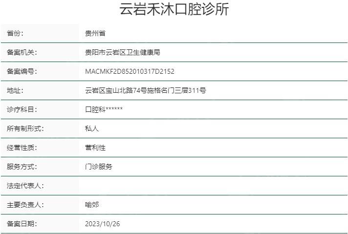 贵阳禾沐口腔医院资质