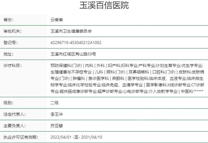 云南玉溪百信医院口腔科资质