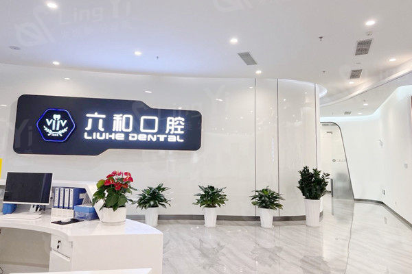 珠海六和口腔医院前台
