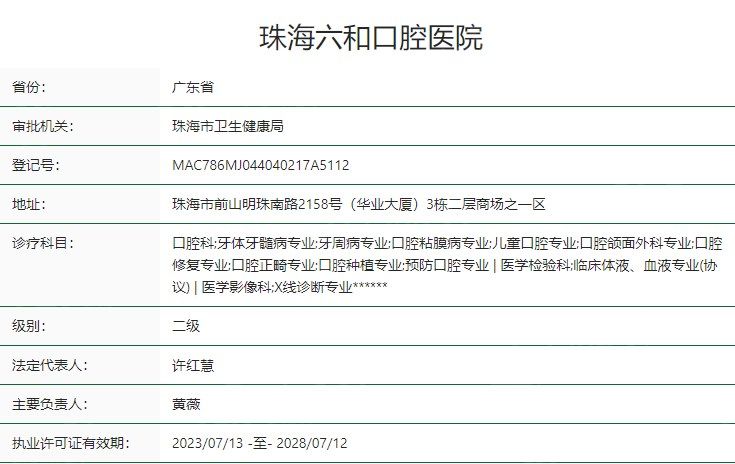 珠海六和口腔医院卫健委资质