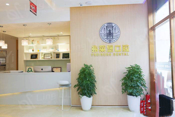 西安碑林创新弗莱堡口腔门诊部前台