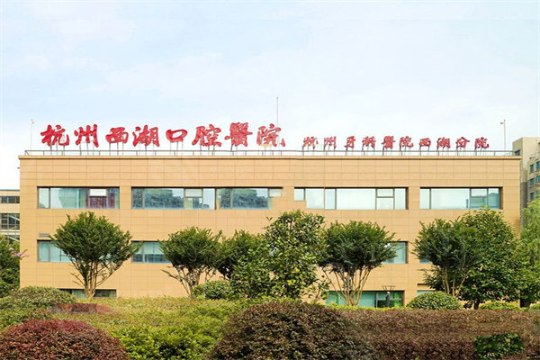 杭州西湖口腔医院外观