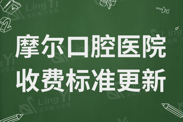 摩尔口腔医院看牙贵吗?种植牙2600起/牙齿矫正5800起/总体收费不贵