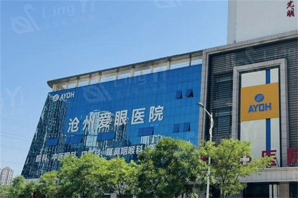 沧州爱眼医院怎么样？