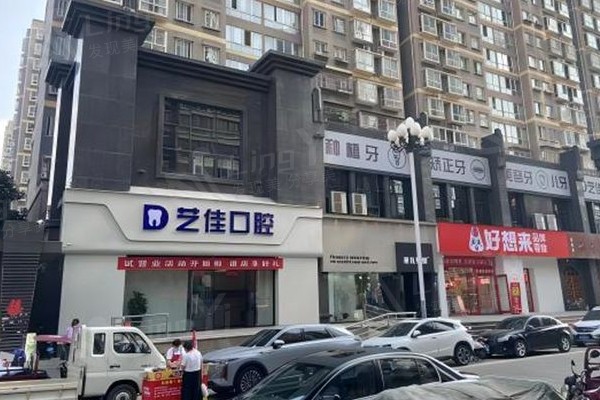 宝鸡艺佳口腔门店