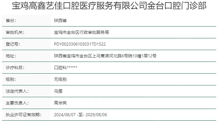 宝鸡艺佳口腔资质
