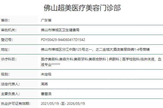 佛山超美医疗美容门诊部资质
