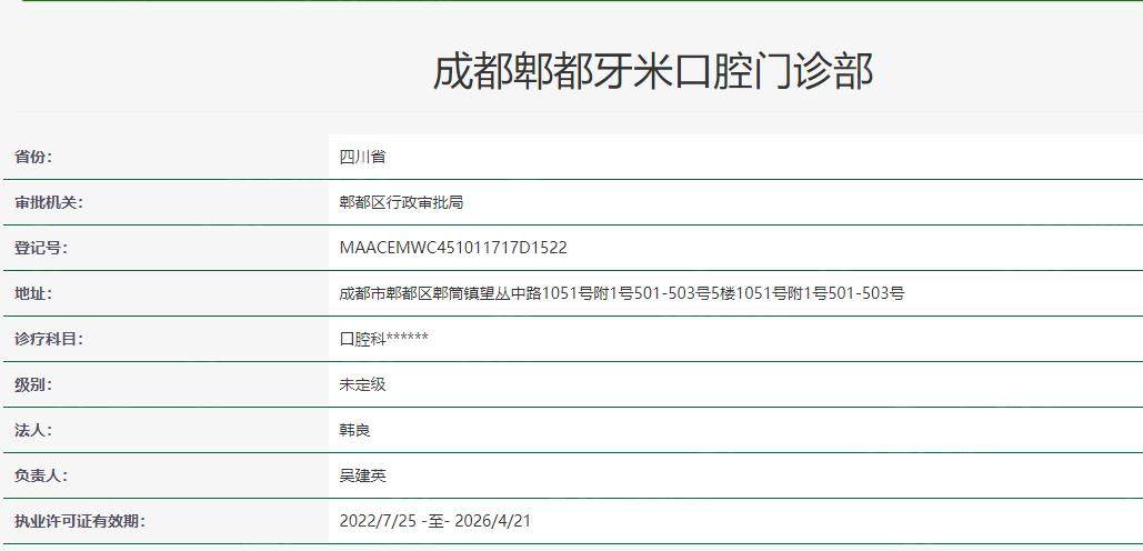 成都牙米口腔门诊部卫健委资质