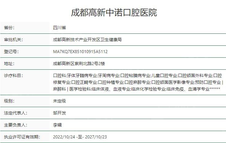 成都高新中诺口腔医院卫健委资质