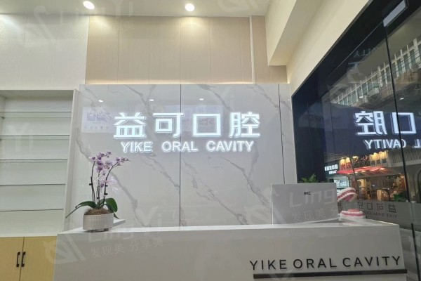 重庆万州益可口腔前台