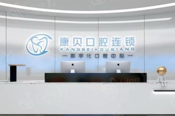 遵义康贝口腔门诊部前台