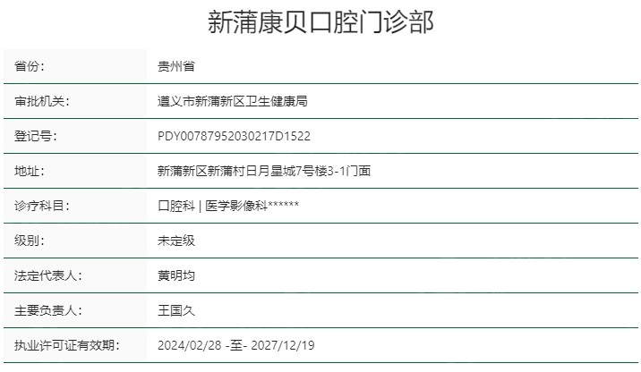遵义康贝口腔门诊部资质