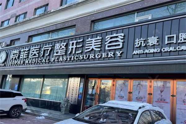 哈尔滨索菲医疗美容怎么样？