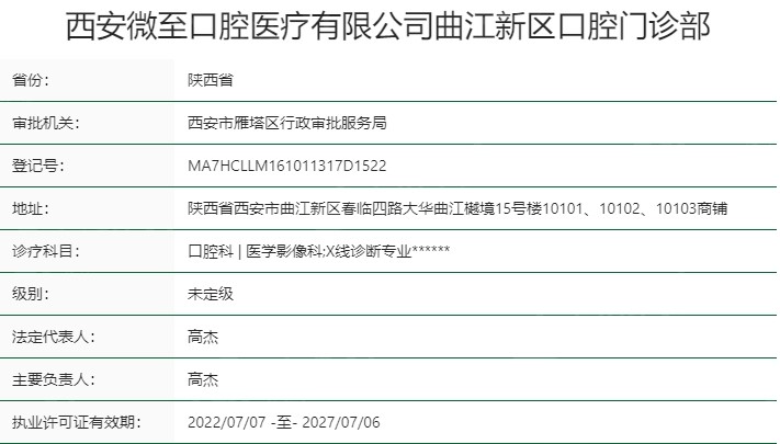 西安曲江微至口腔门诊部资质