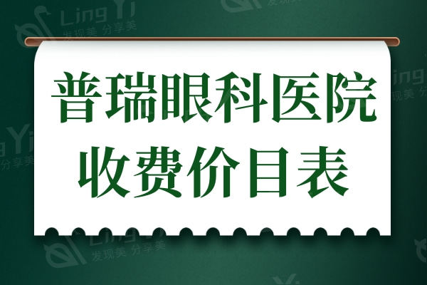 2024普瑞眼科医院收费价目表:做近视眼/白内障/斜视贵不贵一看便知