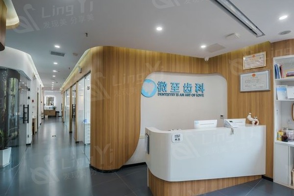 西安曲江微至口腔门诊部前台