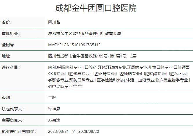 成都金牛团圆口腔医院资质