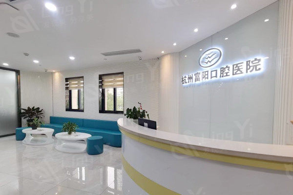 杭牙集团富阳口腔医院前台
