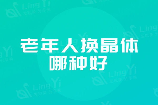 老年人换晶体哪种好?老人白内障单焦比多焦人工晶体用得多
