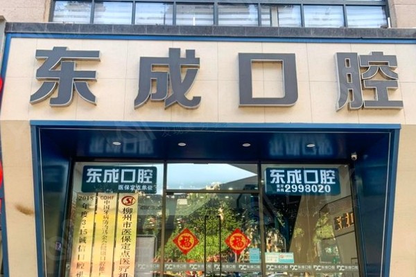 柳州东成口腔门诊部门店