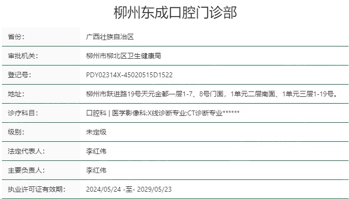 柳州东成口腔门诊部资质