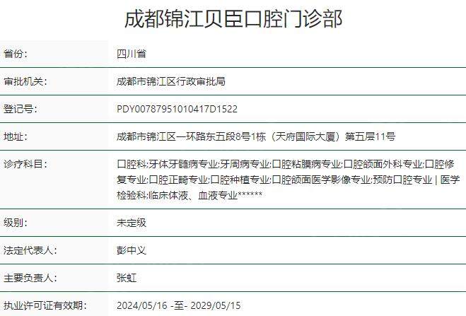 成都锦江贝臣口腔门诊部资质