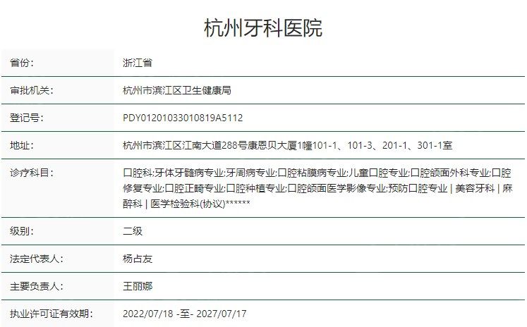 杭州牙科医院卫健委资质