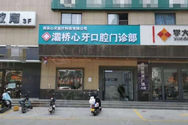 西安心牙口腔医院门店