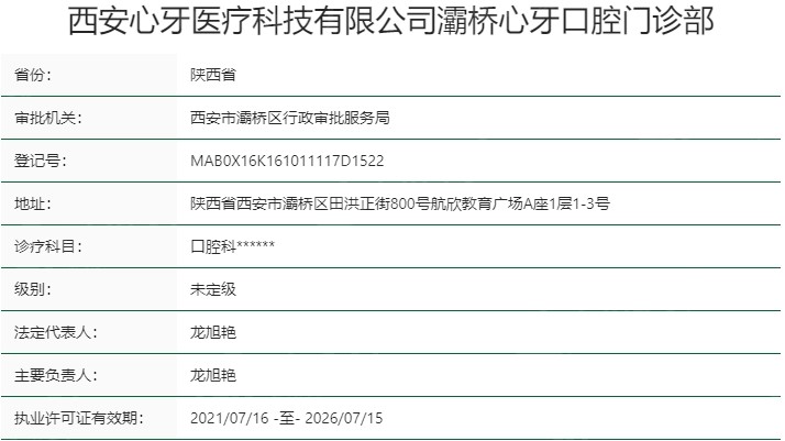 西安心牙口腔医院资质