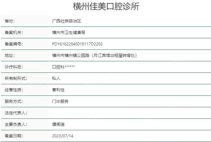 广西横州佳美口腔诊所资质